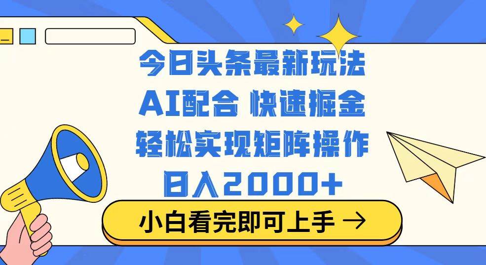 （14463期）今日头条最新玩法，思路简单，复制粘贴，轻松实现矩阵日入2000+-玩备项目资源网