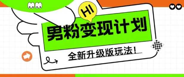男粉变现计划，全新升级玩法，小白宝妈轻松上手日入5张【揭秘】-玩备项目资源网