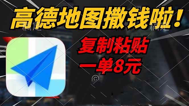 （14465期）高德地图撒钱啦，复制粘贴一单8元，一单2分钟，轻松变现-玩备项目资源网