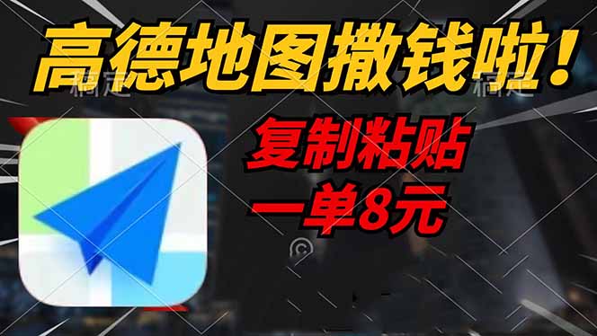 （14467期）高德地图撒钱啦，复制粘贴一单8元，一单2分钟，轻松变现-玩备项目资源网