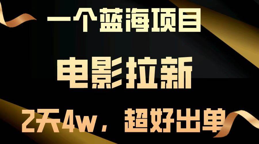 （14471期）【蓝海项目】电影拉新，两天搞了近4w，超好出单，直接起飞-玩备项目资源网