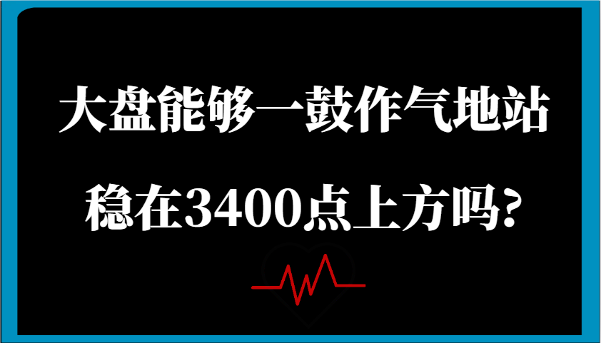 某公众号付费文章：大盘能够一鼓作气地站稳在3400点上方吗?-玩备项目资源网