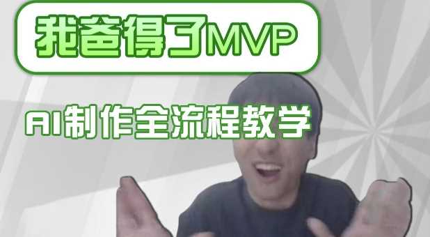条条爆款的IP人物吐槽评分怎么制作，AI画面替换，声色克隆，全流程教学-玩备项目资源网