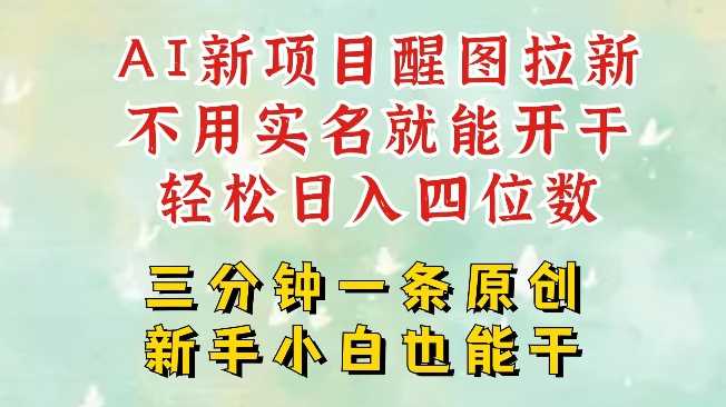 AI新风口，2025拉新项目，醒图拉新强势来袭，五分钟一条作品，单号日入四位数-玩备项目资源网