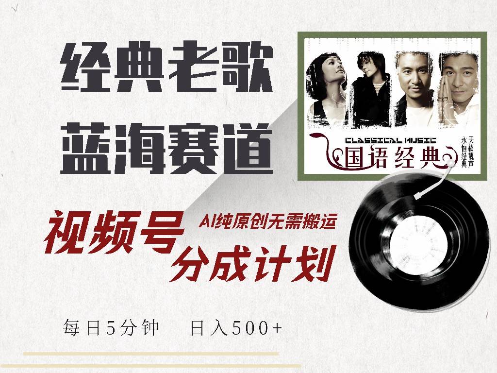 （14474期）视频号经典老歌赛道，靠视频号分成计划收益拿到手软，AI纯原创、无脑搬…-玩备项目资源网