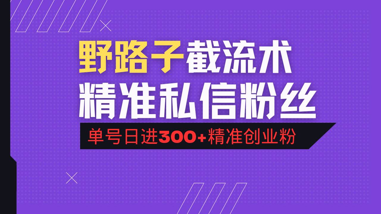（14479期）抖音评论区野路子引流术，精准私信粉丝，单号日引流300+精准创业粉-玩备项目资源网