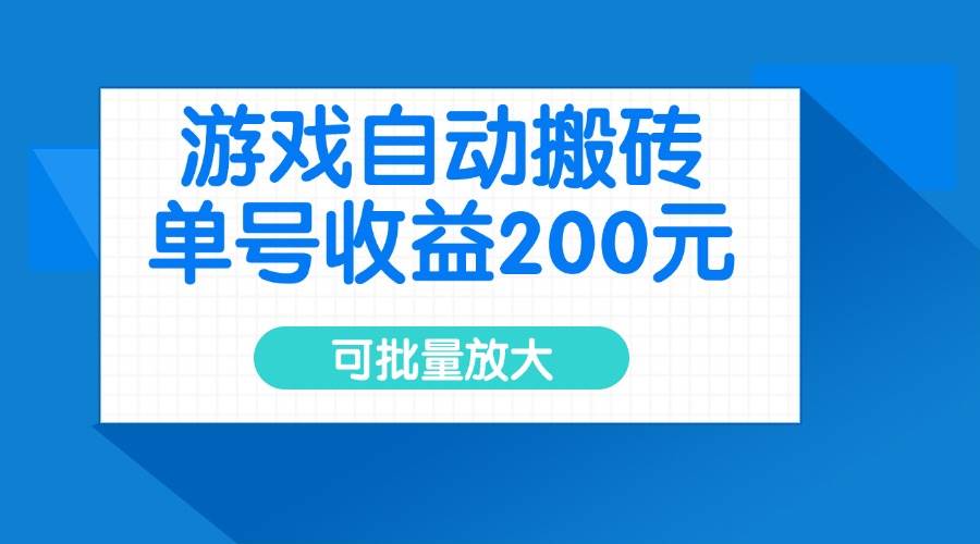 （14481期）游戏自动搬砖，单号收益200元，可批量放大-玩备项目资源网