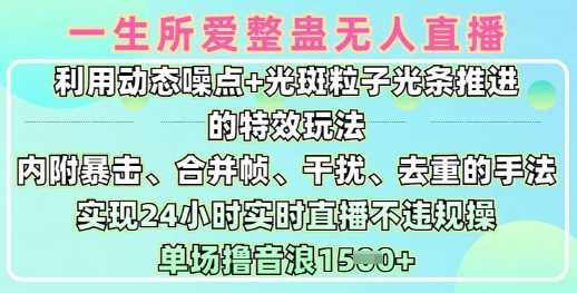 一生所爱无人整蛊升级版9.0，利用动态噪点+光斑粒子光条推进的特效玩法，实现24小时实时直播不违规操，单场日入1.5k-玩备项目资源网