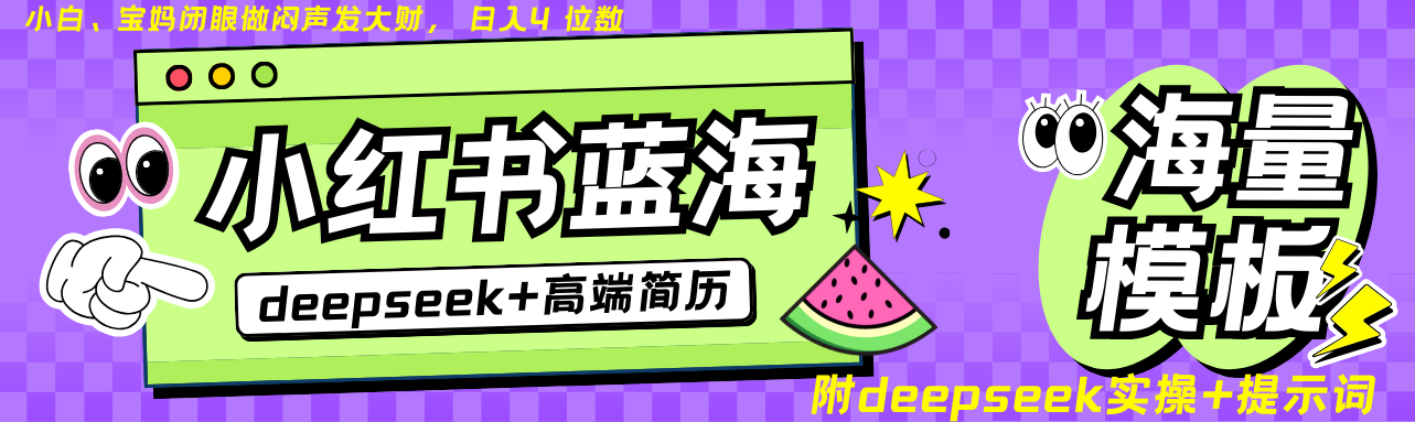 Deepseek+小红书简历蓝海赛道 日入无上限  24小时自动发货 零成本 不限时间地点-玩备项目资源网