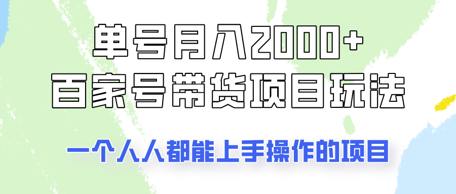 单号单月2000+的百家号带货玩法，一个人人能做的项目！-玩备项目资源网