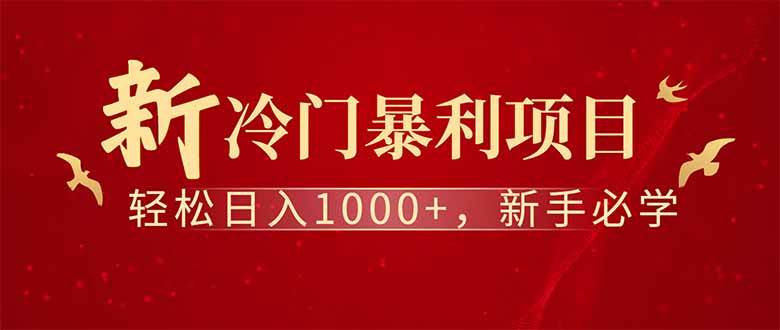 （14495期）全新项目，每天被动收益1000+，长期管道收益！-玩备项目资源网