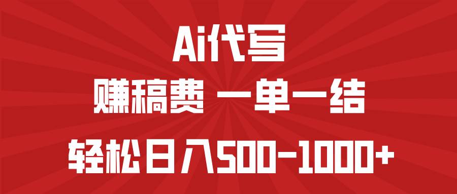 （14496期）AI代写赚稿费，一单一结，小白宝妈也能轻松日入500-1000+-玩备项目资源网