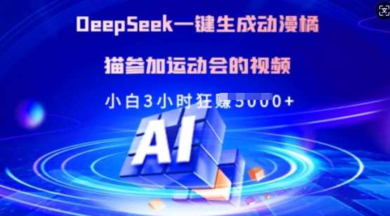 Deepseek一键生成动漫橘猫参加运动会的视频，小白3小时狂收多张-玩备项目资源网