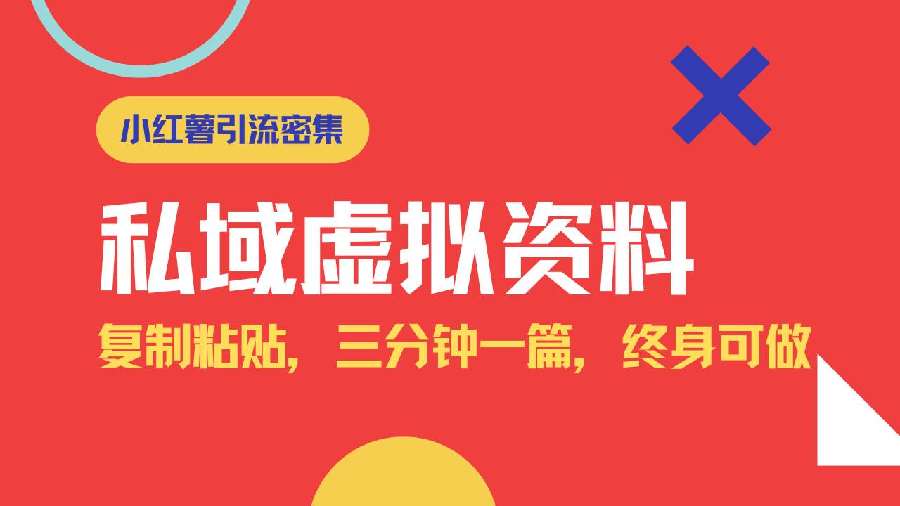 （14502期）小红书引流私域旅游虚拟资料玩法，复制粘贴，三分钟一篇图文，日入1000…-玩备项目资源网