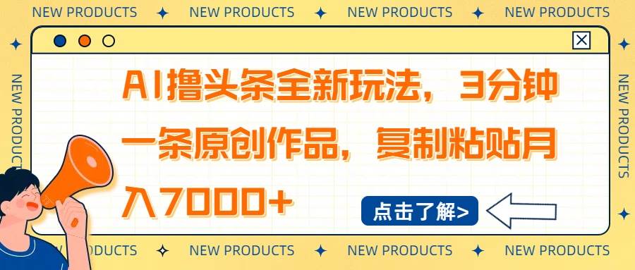 （14503期）AI撸头条全新玩法，3分钟一条原创作品，复制粘贴月入7000+-玩备项目资源网