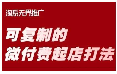 淘宝可复制的微付费起店打法，带你掌握可复制的微付费起店打法-玩备项目资源网
