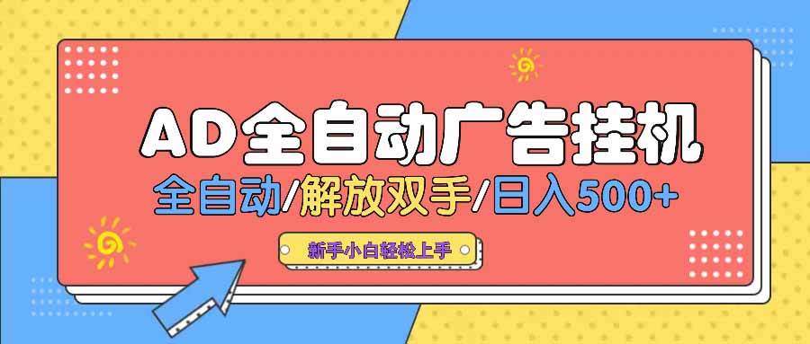（14504期） AD广告全自动挂机 全自动解放双手 单日500+ 背靠大平台-玩备项目资源网