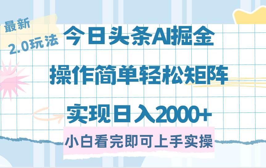 （14506期）今日头条最新2.0玩法，思路简单，复制粘贴，轻松实现矩阵日入2000+-玩备项目资源网