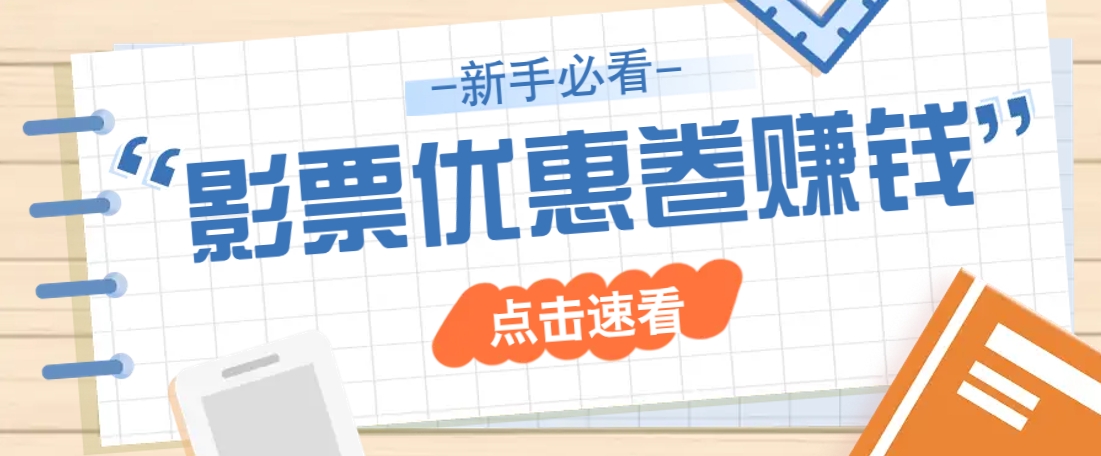 免费送10元电影票优惠卷？一单还能赚2元，无门槛轻松一天赚几十-玩备项目资源网