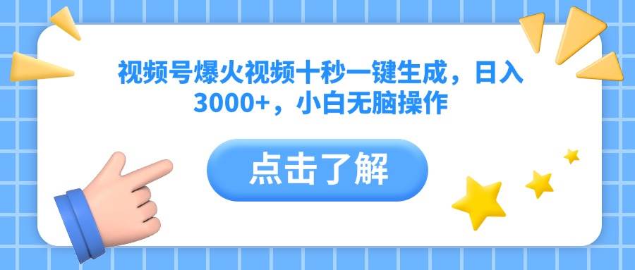 （14507期）视频号爆火视频十秒一键生成，日入3000+，小白无脑操作-玩备项目资源网