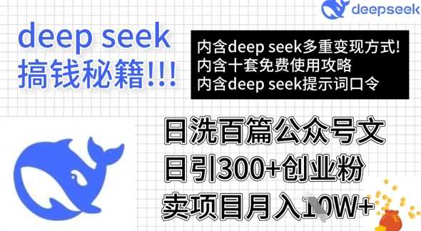 用DeepSeek日洗百篇公众号文章，轻松日引300+创业粉，卖项目月入1w+-玩备项目资源网