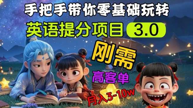 英语提分项目3.0，私域高客单价，刚需，月入3-10个-玩备项目资源网