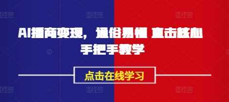 AI播商变现，通俗易懂 直击核心 手把手教学-玩备项目资源网