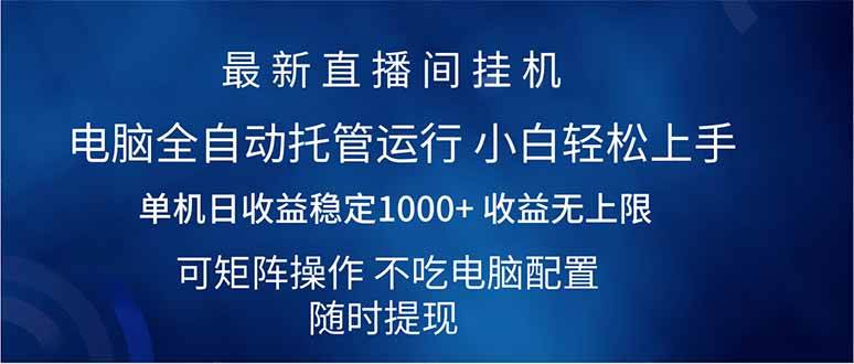 （14509期）2025直播间最新玩法单机日入1000+ 全自动运行 可矩阵操作-玩备项目资源网