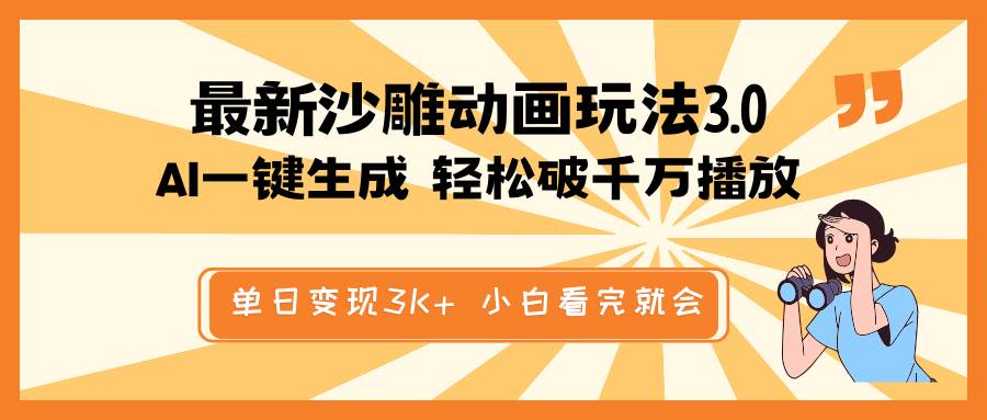 （14513期）最新沙雕动画玩法，AI一键生成，条条原创 轻松破千万播放，单日变现3K+…-玩备项目资源网