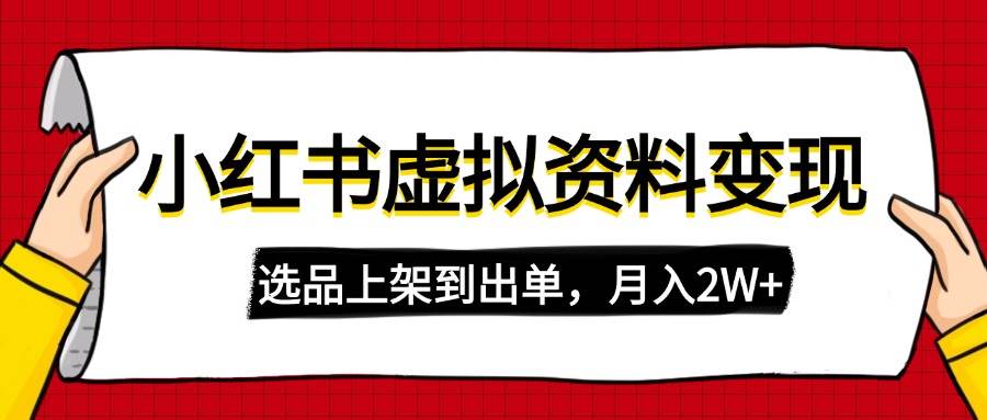 （14513期）小红书虚拟店铺资料变现，复制粘贴搬运，选品上架到出单，月入2W+-玩备项目资源网