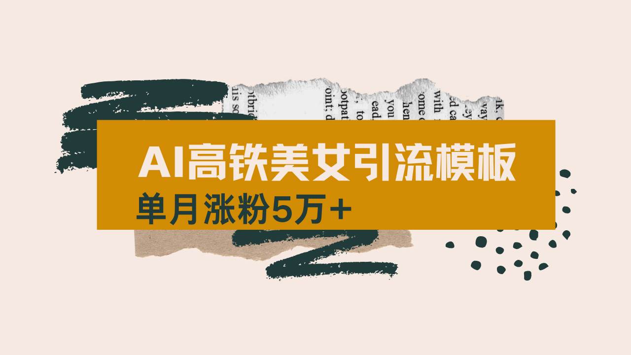 （14515期）用AI制作短视频高铁美女热门玩法，单月涨粉5万+，拆解全套操作流程，新…-玩备项目资源网