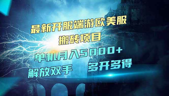 （14516期）全网热门游戏欧美服端游搬砖，最新开服，项目红利期，单机月入5000+-玩备项目资源网
