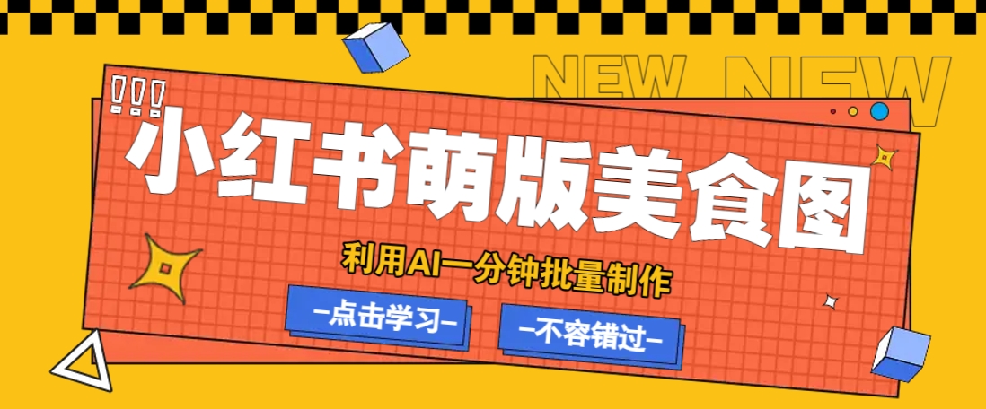 利用DeepSeek+飞书+即梦，轻松批量制作小红书萌版美食笔记，下个小红书爆款就是你-玩备项目资源网