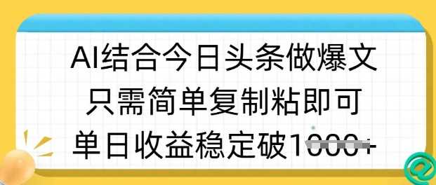 ai结合今日头条做半原创爆款视频，单日收益稳定多张，只需简单复制粘-玩备项目资源网