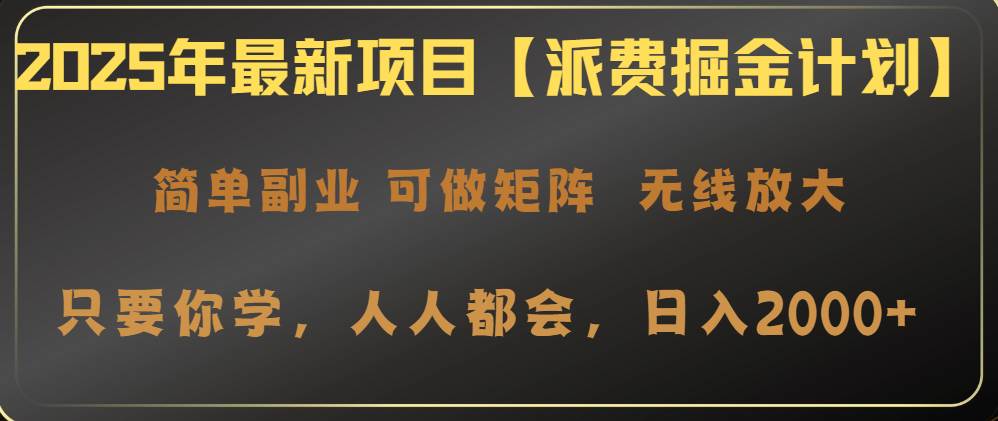 （14518期）2025年最新项目【派费掘金计划】操作简单，日入2000+-玩备项目资源网