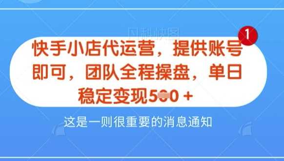 【快手小店代运营3.0】，模式新升级，收益五五分，稳定单日8张【揭秘】-玩备项目资源网