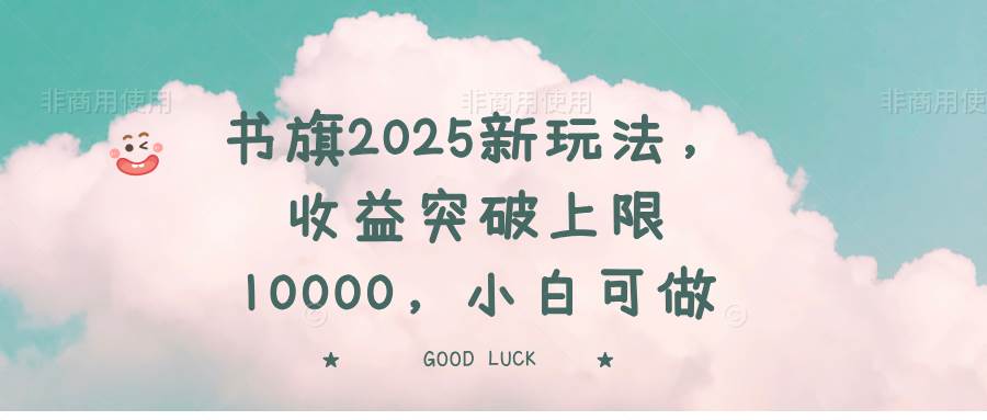 （14519期）书旗2025新玩法，收益突破上限10000，小白可做-玩备项目资源网