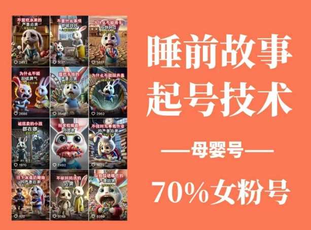 睡前故事起号技术，母婴号涨粉，70%女粉，百分百原创-玩备项目资源网