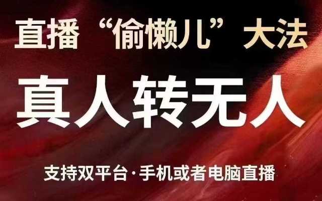 直播“偷懒儿”大法，真人转无人，支持抖音视频号双平台手机或者电脑直播-玩备项目资源网