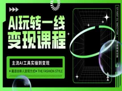 AI玩转一线变现课程，主流AI工具实操到变现，玩转AI自媒体，打爆你的线上流量-玩备项目资源网