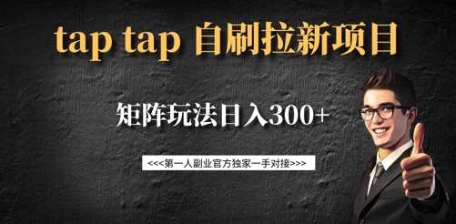 taptap拉新自刷项目，一个新用户14元，矩阵玩法日入300+-玩备项目资源网