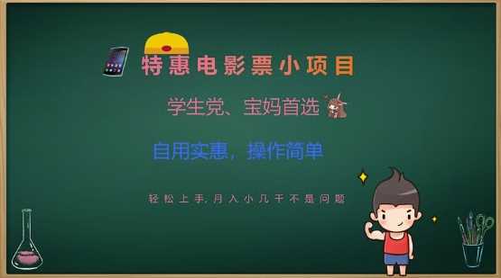 特惠电影票小项目，学生党、宝妈首选，轻松上手，月入小几千不是问题，自用实惠，操作简单-玩备项目资源网