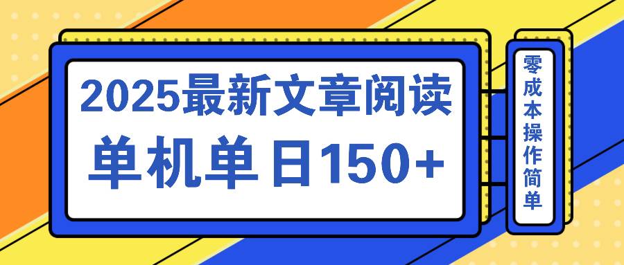 （14528期）文章阅读2025最新玩法 聚合十个平台单机单日收益150+，可矩阵批量复制-玩备项目资源网