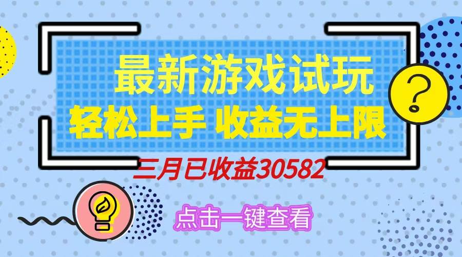 （14529期）轻松日入500+，小游戏试玩，轻松上手，收益无上限，实现睡后收益！-玩备项目资源网