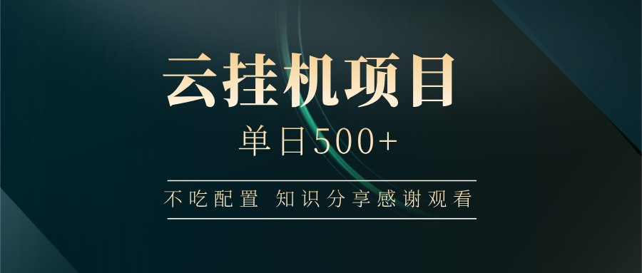云挂机项目单日500+，不吃任何配置，有手即可操作，知识分享感谢观看-玩备项目资源网
