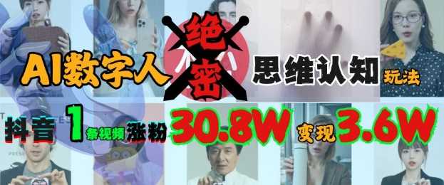 AI数字人绝密思维认知玩法，抖音1条视频涨粉30.8W，变现过W-玩备项目资源网