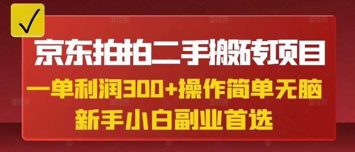 京东拍拍二手搬砖项目，一单纯利润3张，操作简单，小白兼职副业首选-玩备项目资源网