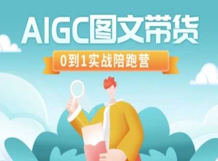 AIGC图文带货，0到1实战陪跑营-玩备项目资源网
