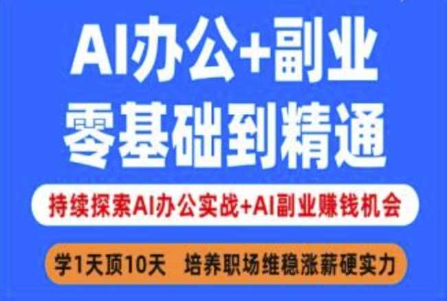 AI办公+副业，零基础到精通，持续探索AI办公实战+AI副业挣钱机会-玩备项目资源网