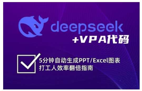 deepseek+VPA代码，5分钟自动生成PPT/Excel图表打工人效率翻倍指南-玩备项目资源网